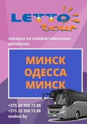 Автобус Минск – Одесса – Минск + туры в Одессу