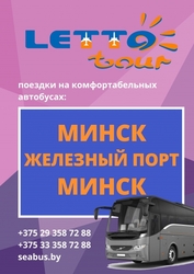 Автобус Минск – Железный Порт – Минск  + туры в Железный Порт